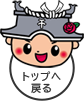 このページの先頭へ