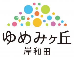 ゆめみヶ丘岸和田の文字とカラフルな丸が書かれたロゴマーク